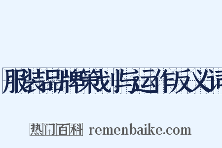 服装品牌策划与运作反义词是什么意思的图片